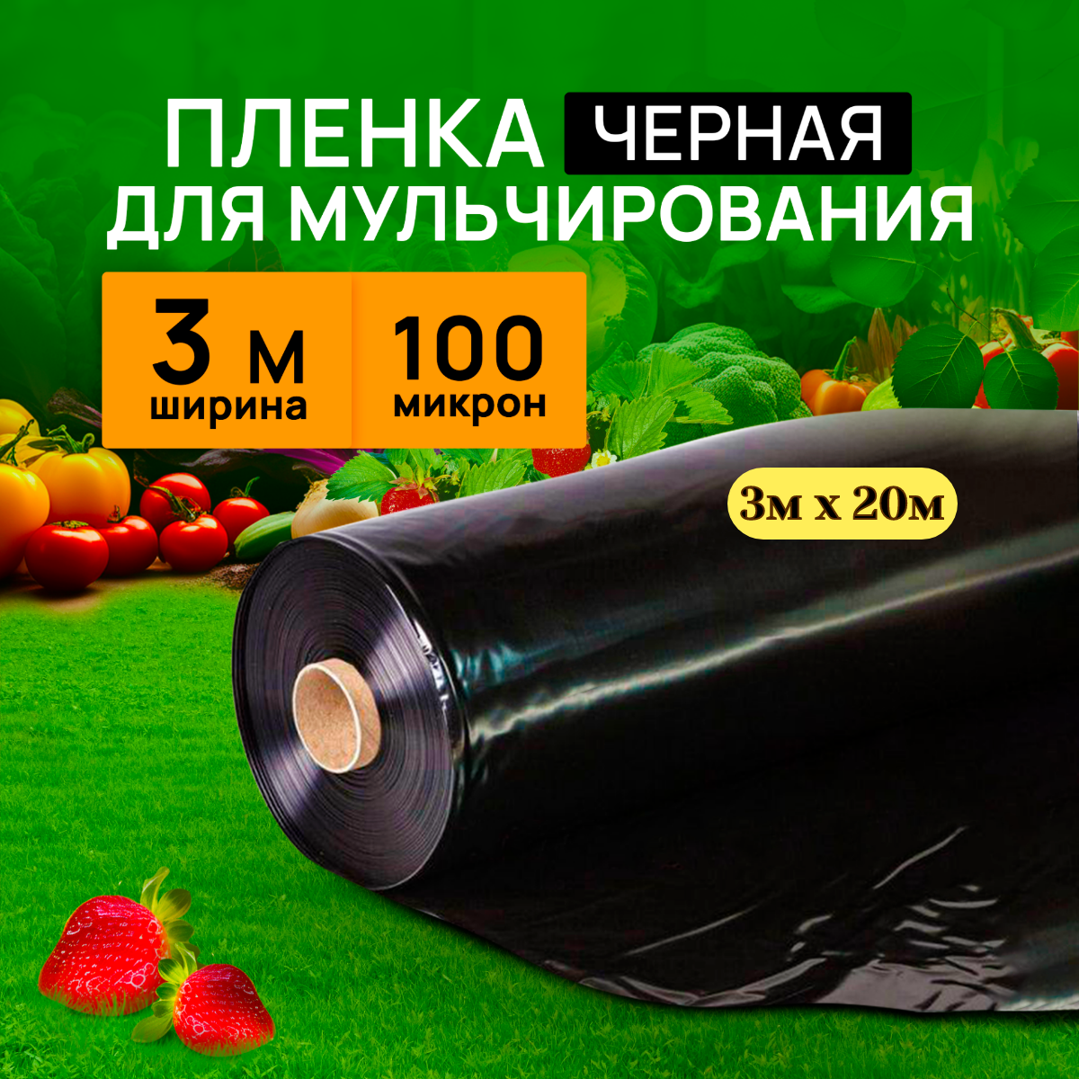 Пленка мульчирующая черная 3м х 20м 100мкм для сада и огорода