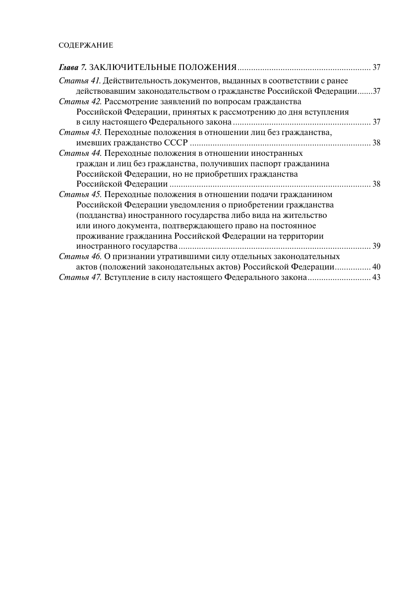 Федеральный закон "О гражданстве Российской Федерации": текст с изменениями и дополнениями на 2024 года - фото №5