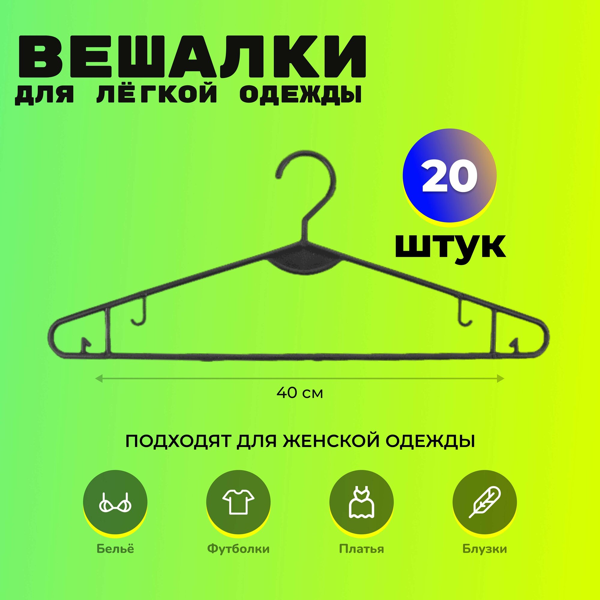 Вешалка-плечики для одежды бельевая, 40 см черная 20 шт из пластмассы