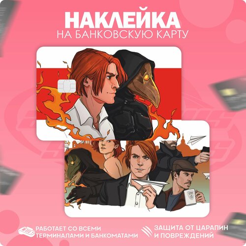 Наклейки на карту банковскую Майор гром Чумной доктор