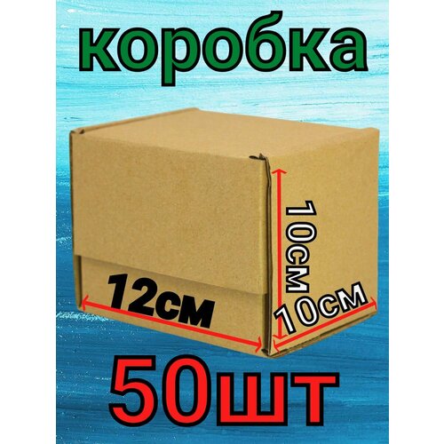 Коробки самоборные 50 шт внутриний размер 120х100х100 мм а наружний 140х105х105 мм для хранения вещей самосборные из гофра кортона Т23 1351₽