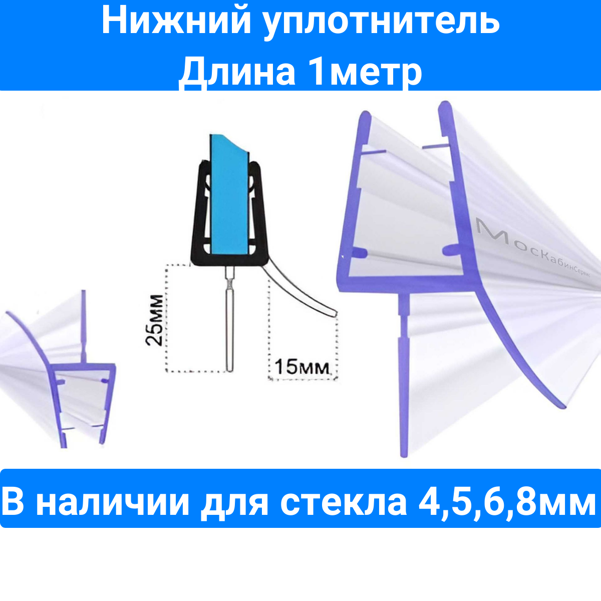 Уплотнитель С071-25 для толщины стекла (4568мм) в душевой кабине.