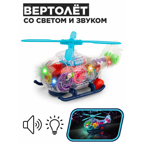 Прозрачная игрушка Вертолет с шестеренками со светом и звуком музыкальный вертолет с шестеренками свет