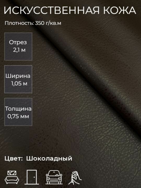 Экокожа или искусственная кожа для рукоделия, мебели, двери, интерьера. Отрез 2,1м, Ширина 1,05м, Плотность 350 г/м2. Цвет: Шоколадный