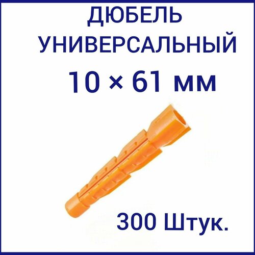 Дюбель универсальный оранжевый без борта (потайной) 10 х 61 мм (300 шт.)