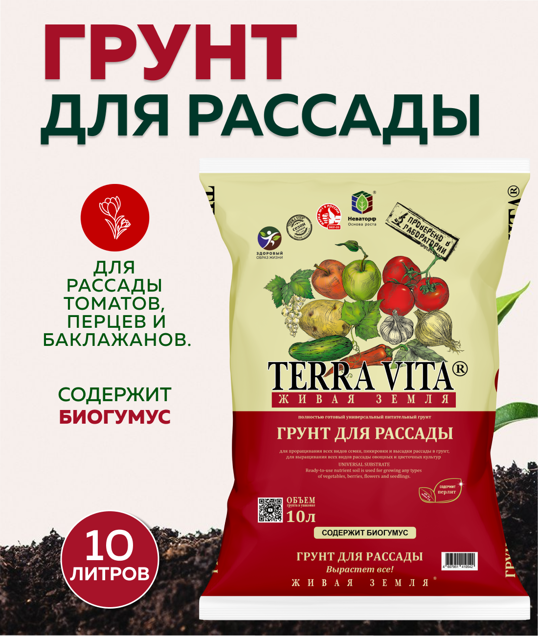 Грунт для рассады Живая Земля Terra Vita, 10 л