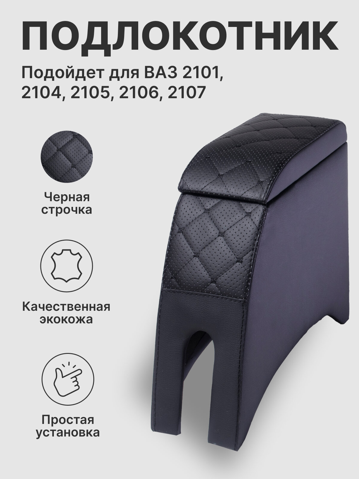 Подлокотник для ВАЗ 2101 - 2107 с рисунком "заточка"