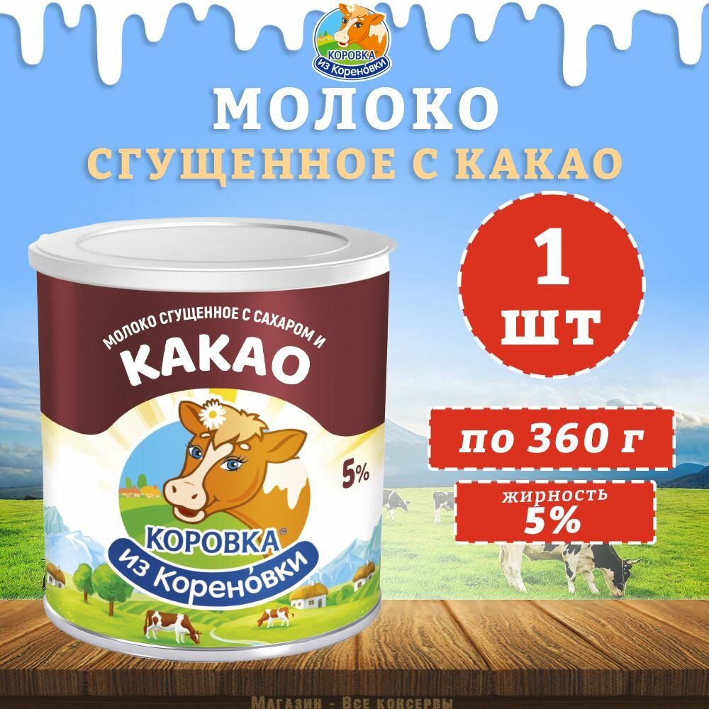 Молоко сгущенное с сахаром и какао 5%, КизК, 1 шт. по 360 г