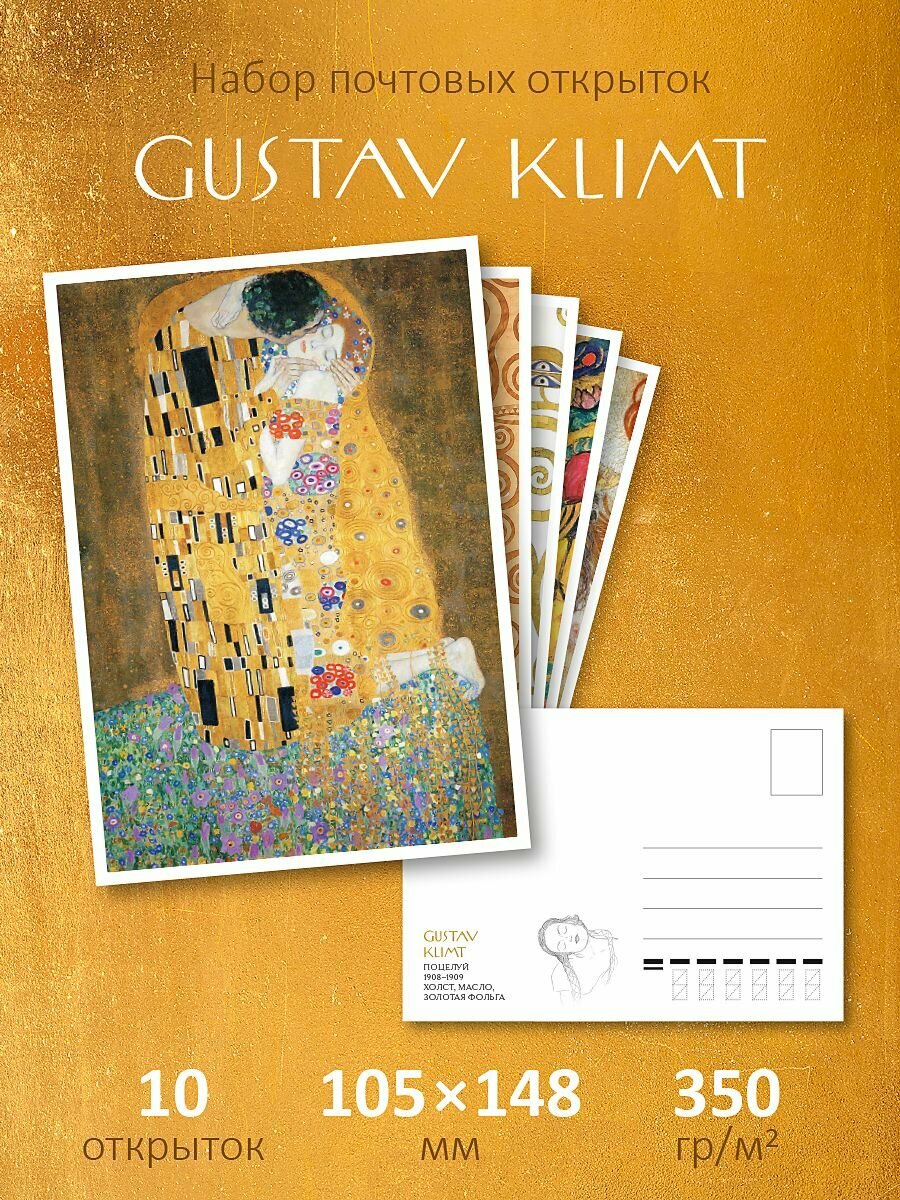 Набор почтовых открыток "Густав Климт"