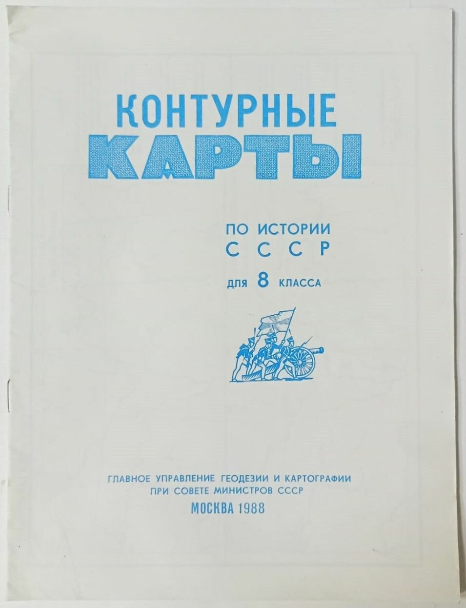 Контурные карты по истории СССР для 8 класса