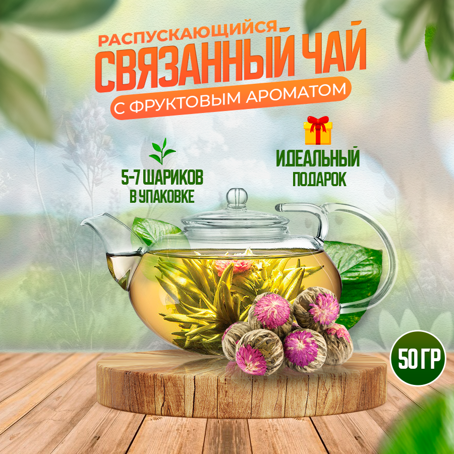 Связанный чай с цветами и фруктовым ароматом 50 гр - фотография № 1