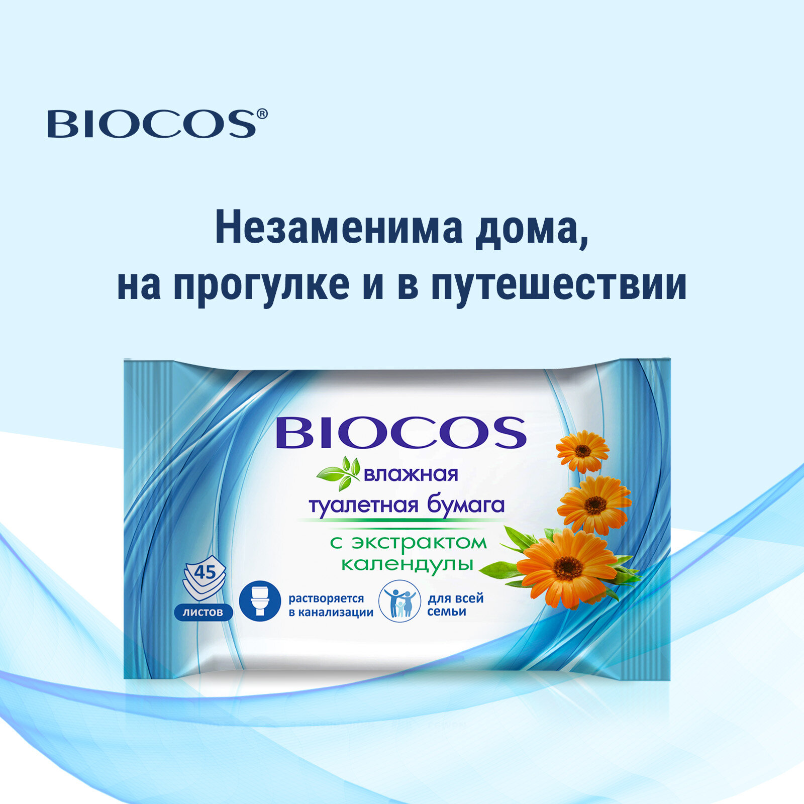 Влажная туалетная бумага Biocos для всей семьи, смываемая для интимной гигиены, набор 90 шт