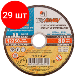 Комплект 29 штук, Диск отрезной по мет/нерж.ст. луга d125х0.8х22.2мм, А60, EXTRA (73641)