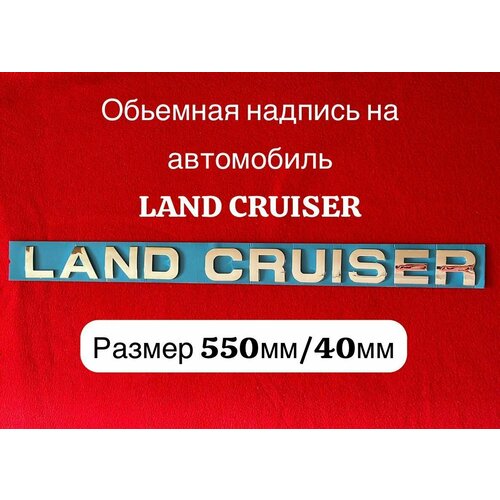Объёмная надпись/наклейка на автомобиль Land Cruiser, Ланд Крузер(хром /зеркальный)