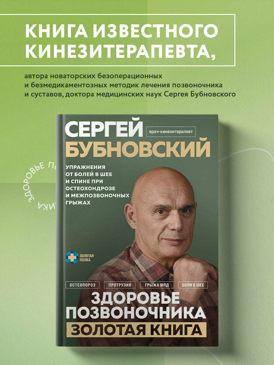 Бубновский С. М. Здоровье позвоночника. Упражнения от болей в шее и спине при остеохондрозе и межпозвоночных грыжах. Золотая книга