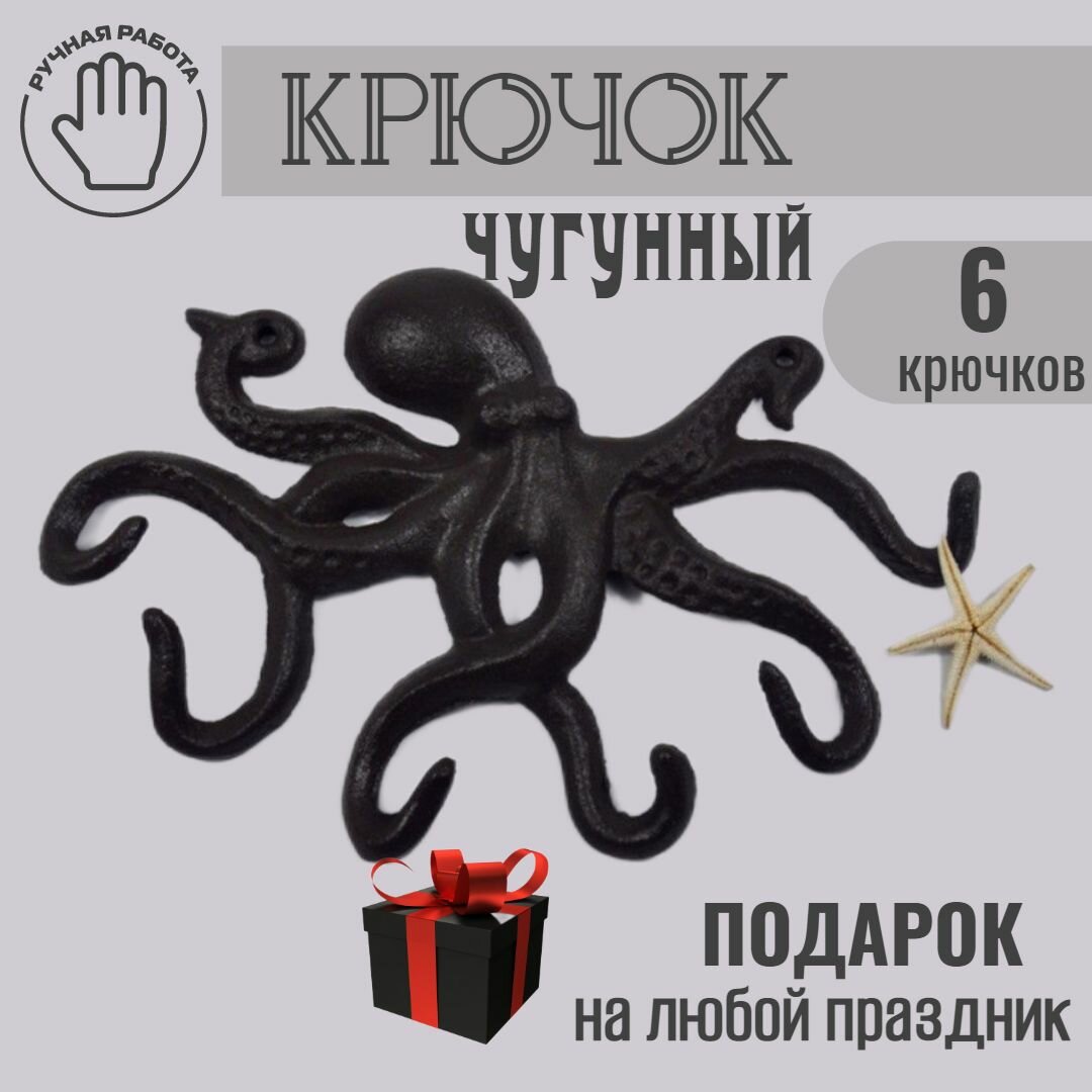 фото Крючок чугунный настенный "Осьминог" / Ключница