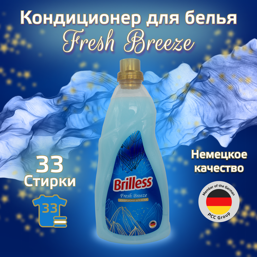 Кондиционер для белья Brilless Fresh Breeze 1,95 л