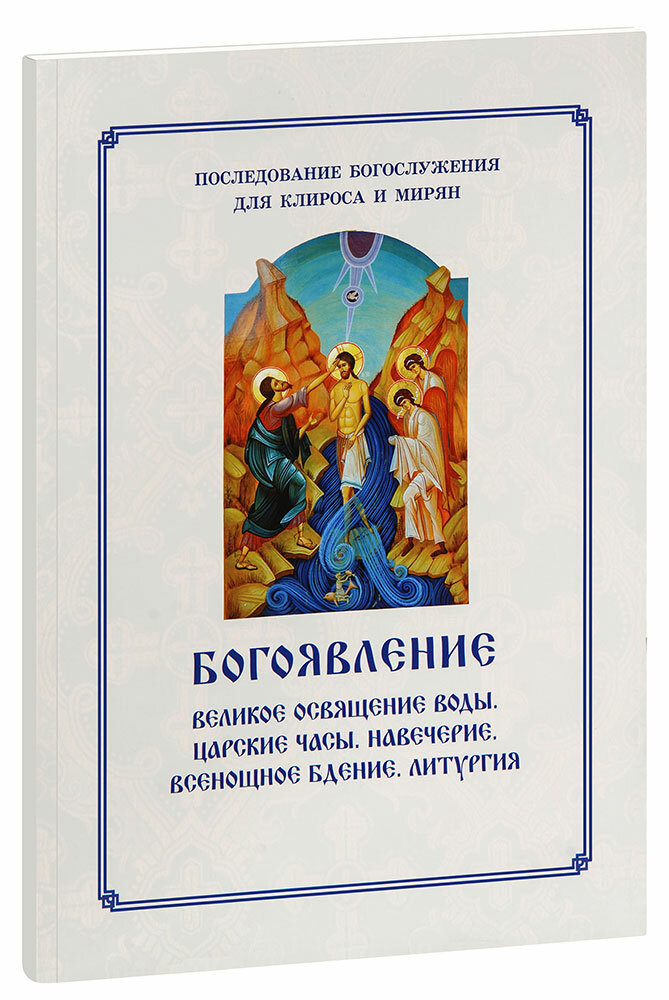 Богоявление. Великое освящение воды, Царские часы. Навечерие. Всенощное бдение. Для клироса и мирян - фото №11