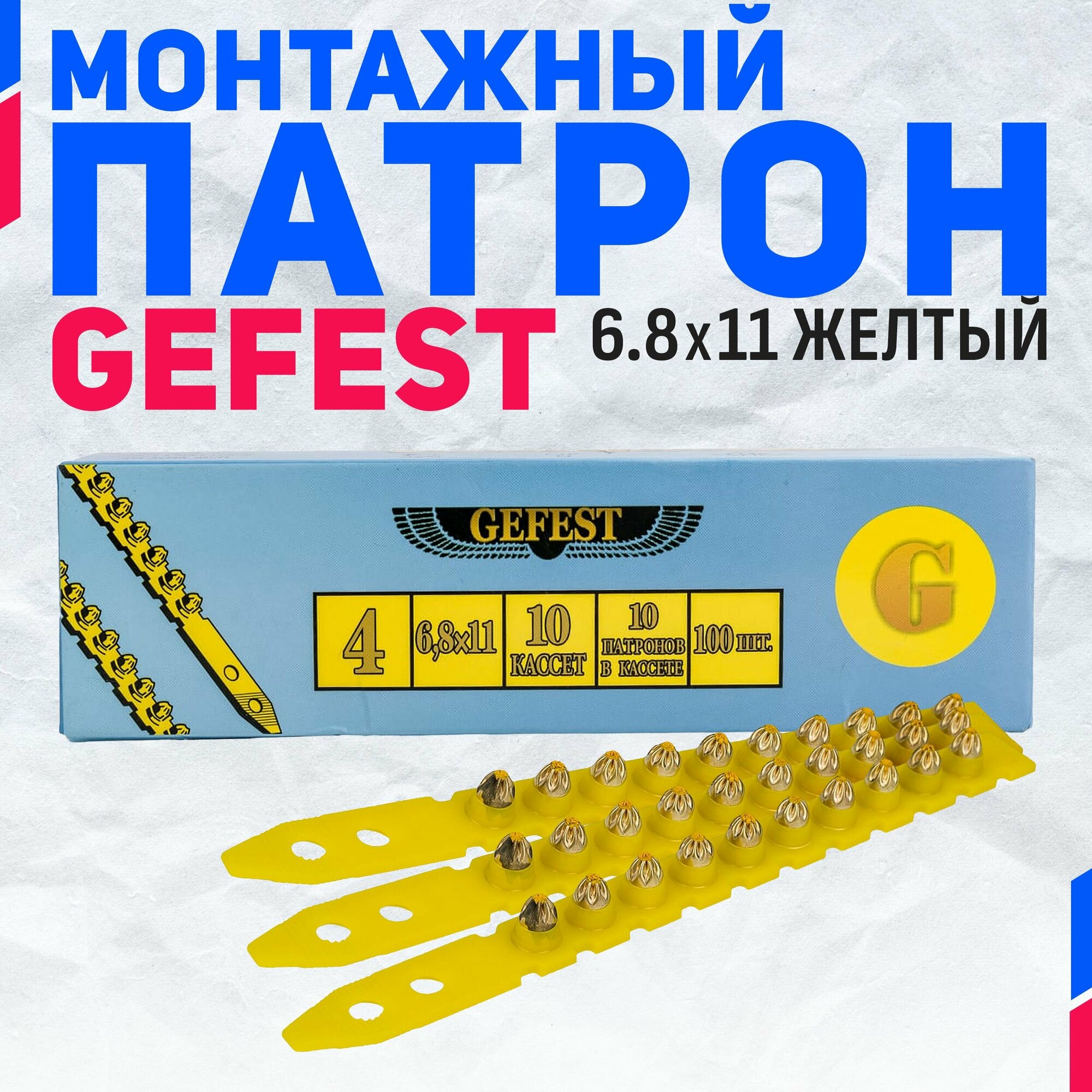 Патрон монтажный Gefest 6,8х11 желтые, 100 шт. К4