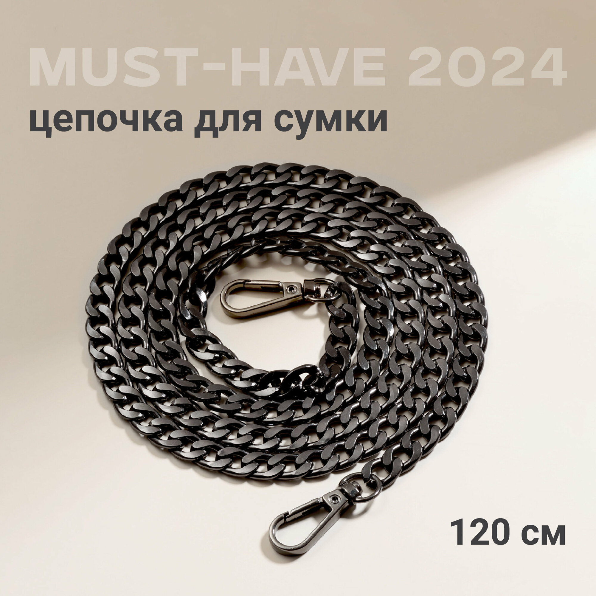 Цепочка для сумки с карабином, JewelryMeverly, Металлическая фурнитура для сумок, Ремешок - ручка на сумку, 120 см, Черный