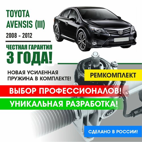 Ремкомплект рулевой рейки Toyota AVENSIS (III) 2008-2012 Поджимная и опорная втулка рулевой рейки для Тойота Авенсис 3 поколения