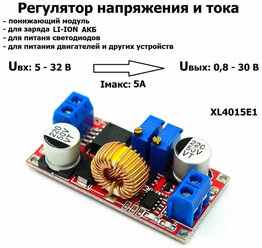 DC-DC вход: 5-32V, выход: 0.8-30V понижающий (5A max) XL4015E1 С контролем тока