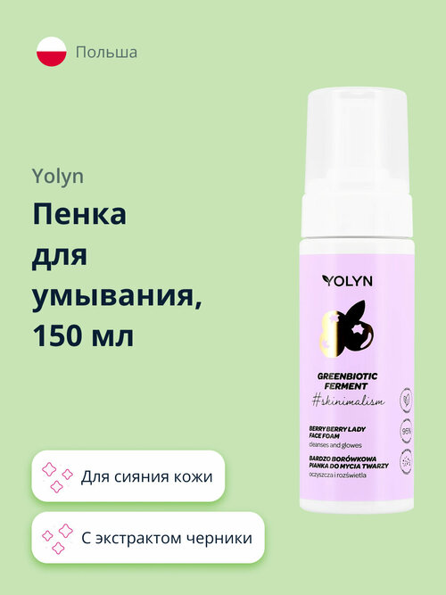 Пенка для умывания YOLYN с экстрактом черники (для сияния кожи) 150 мл