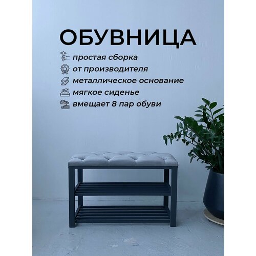 Обувница с мягким сидением