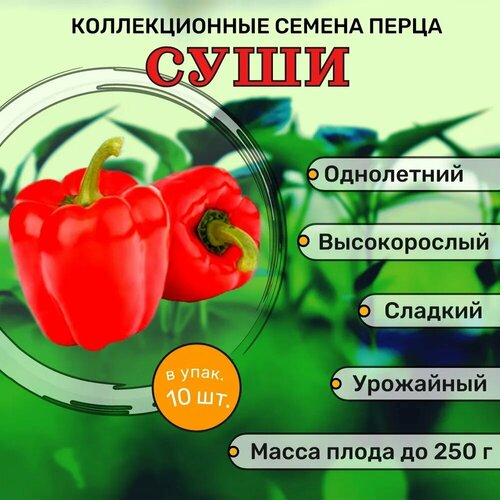 Коллекционные семена перца сладкого Суши