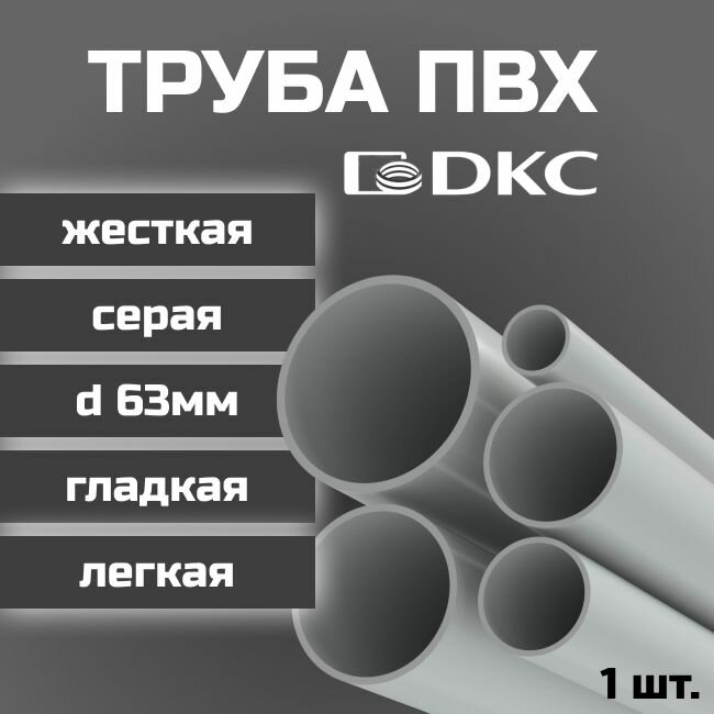 Труба ПВХ DKC гладкая, жесткая, легкая d63мм серая L1000 1шт.