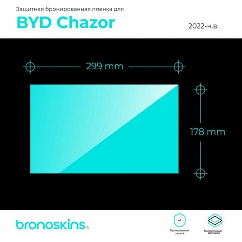 Глянцевая Защитная пленка мультимедиа BYD Chazor