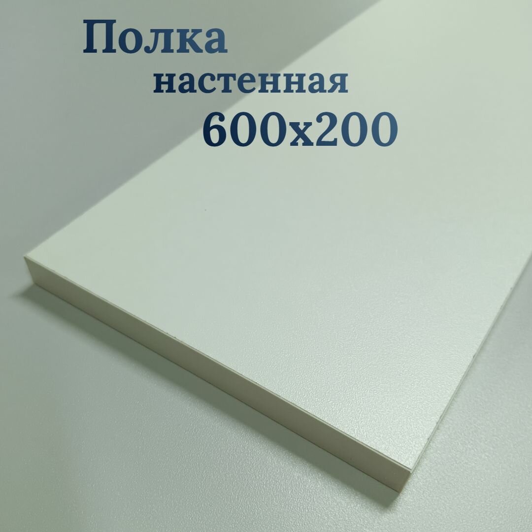 Полка настенная прямая 600х200х16, полка настенная белая, без кронштейна, мебельный щит, полка для кухни, для комнаты; гостиной; прихожей, спальни, для хранения, полка для книг