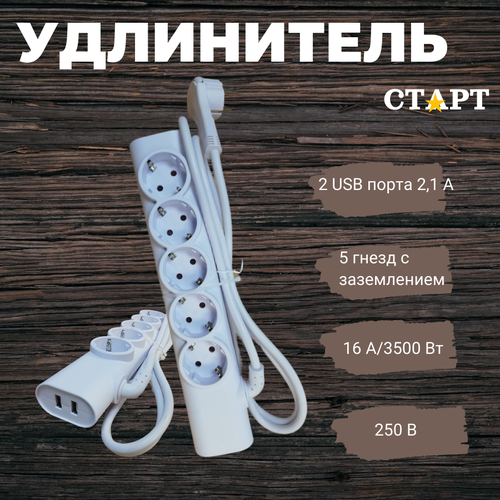 Удлинитель старт 5 гн + 2 гн USB 1,5м удлинитель 3 гнезда с usb лампа удлинитель