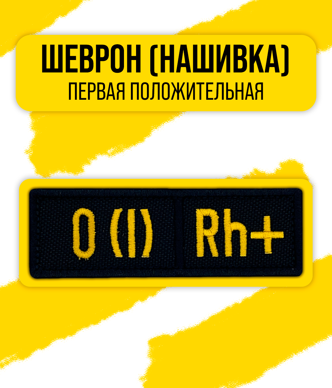 Шеврон/Патч/Нашивка группа крови (O(I) Rh+ "первая положительная") 30x90мм