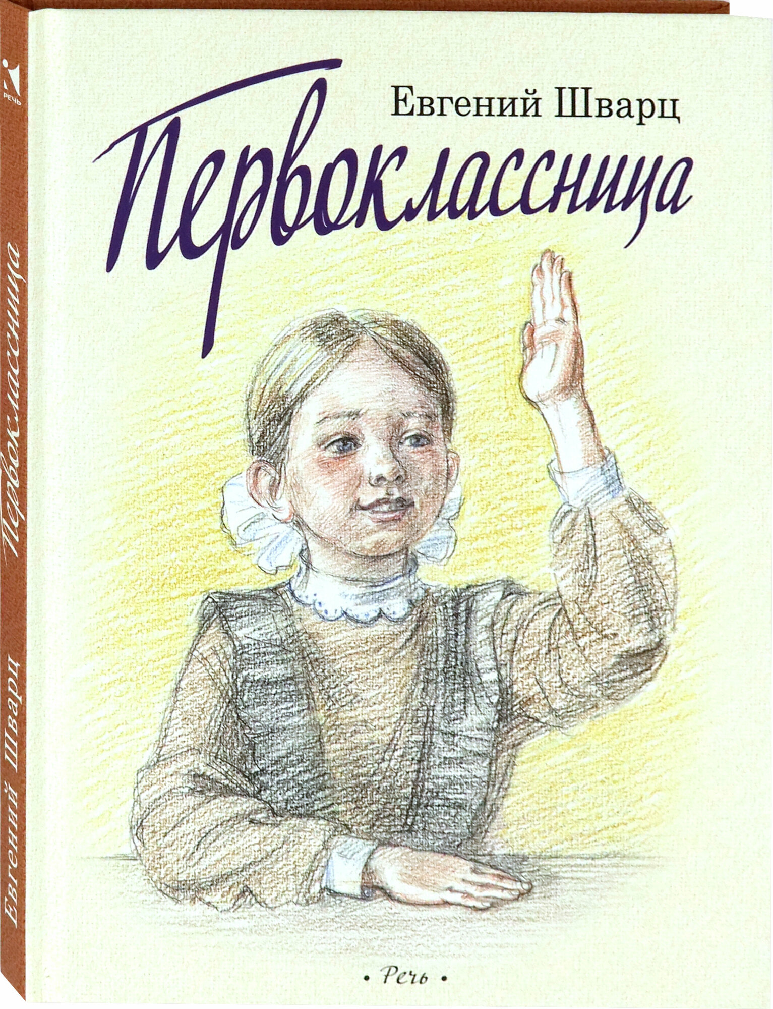 Первоклассница (Выпуск 2) (Шварц Евгений Львович) - фото №2