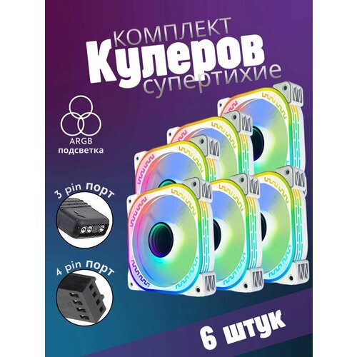 Вентилятор ARGB кулер для корпуса белый ПК, 6 штук