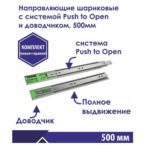 Направляющие шариковые с системой Push to open и доводчиком, левая и правая, 500 мм