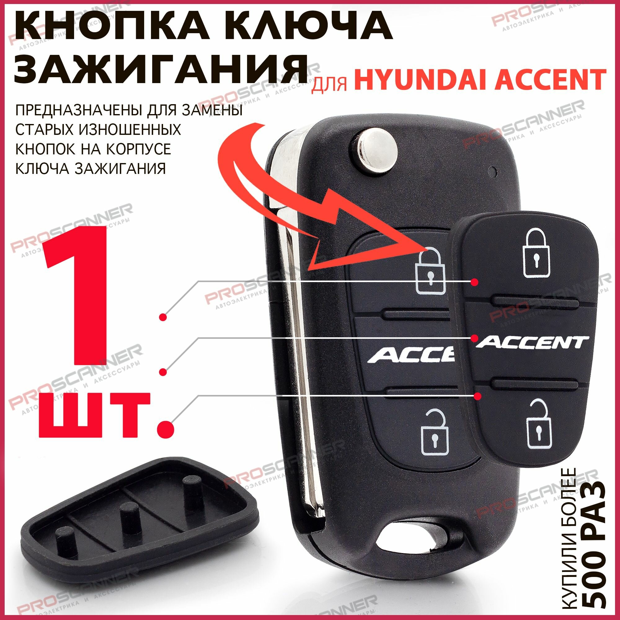 Кнопки для корпуса ключа зажигания Hyundai Accent / Хендай Акцент - 1 штука (для 2-х кнопочного ключа)