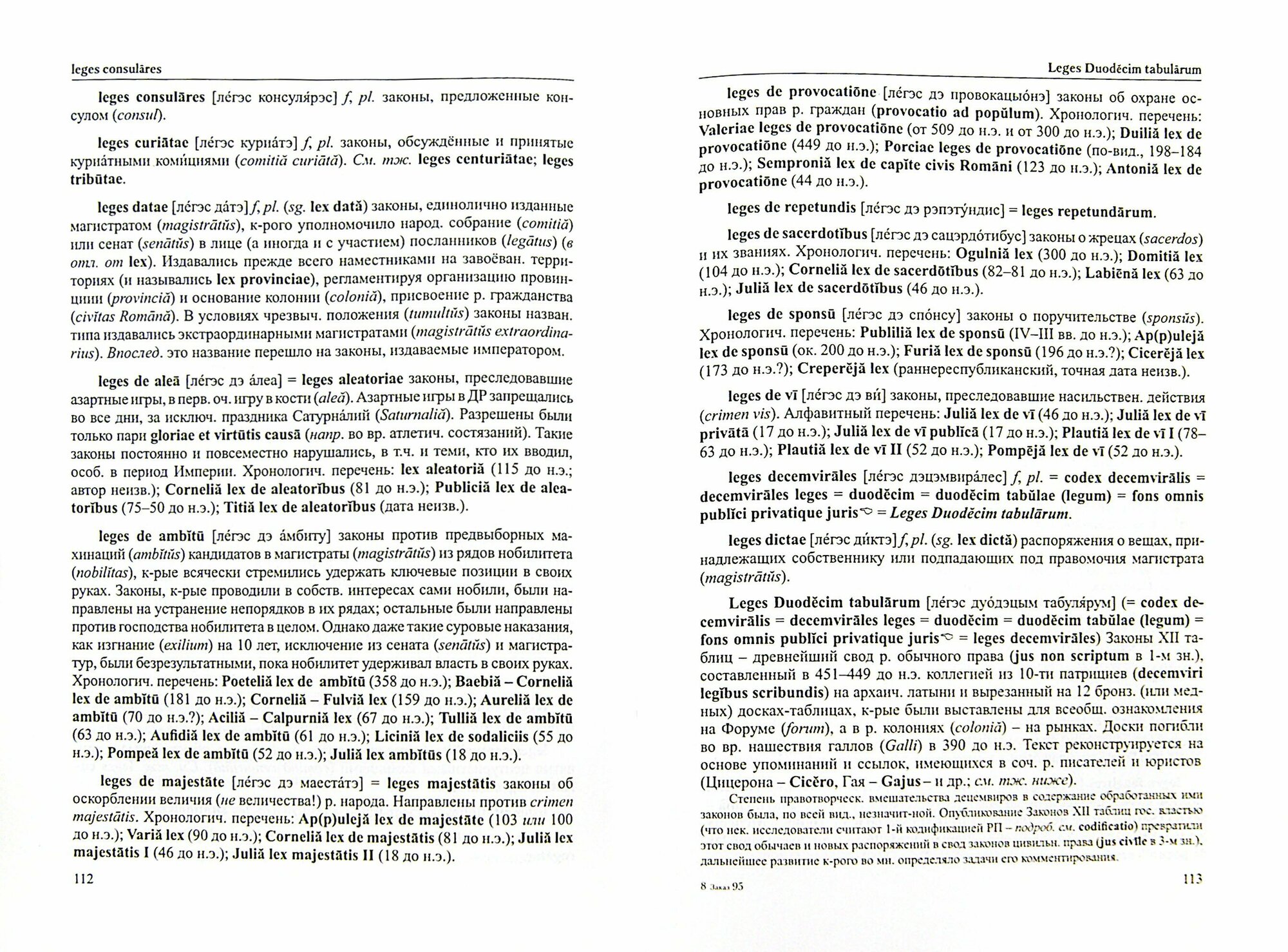 Римские законы (предъюстинианская эпоха). Словарь-справочник - фото №3