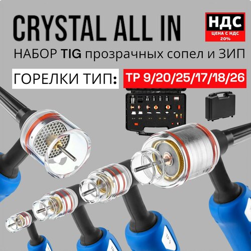 Набор CRYSTAL ALL IN (TIG TP 9/20/25/17/18/26) диаметр вольфрама 2,4 мм. AIN1701 адаптер 5 шт для tig горелки 17 18 26 под газовую линзу