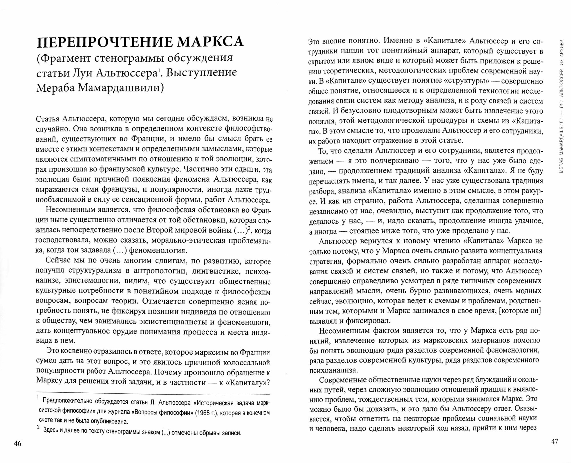 Встреча: Мераб Мамардашвили - Луи Альтюссер - фото №2
