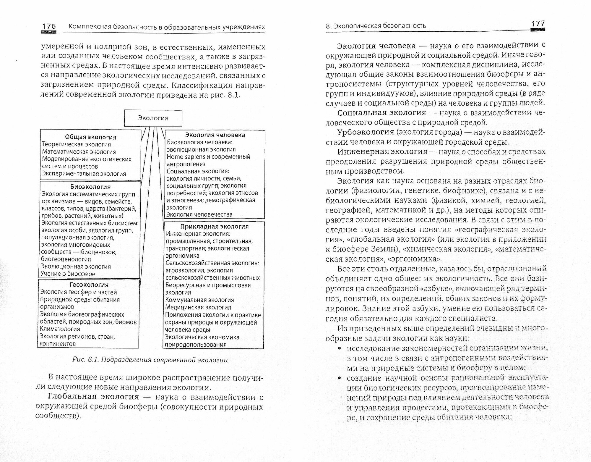 Комплексная безопасность в образовательных учреждениях. Учебное пособие - фото №2