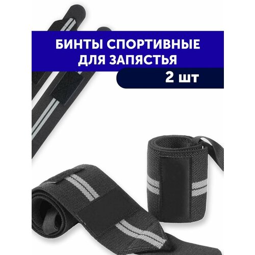Фиксаторы для запястья, бинты спортивные кистевые серые, 2 шт