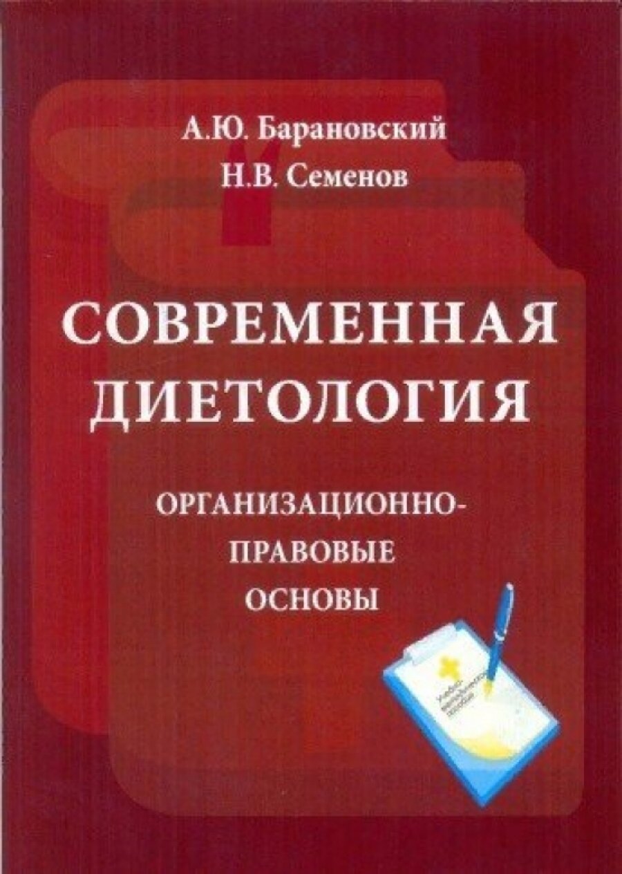 Современная диетология. Организационно-правовые основы. Учебно-методическое пособие