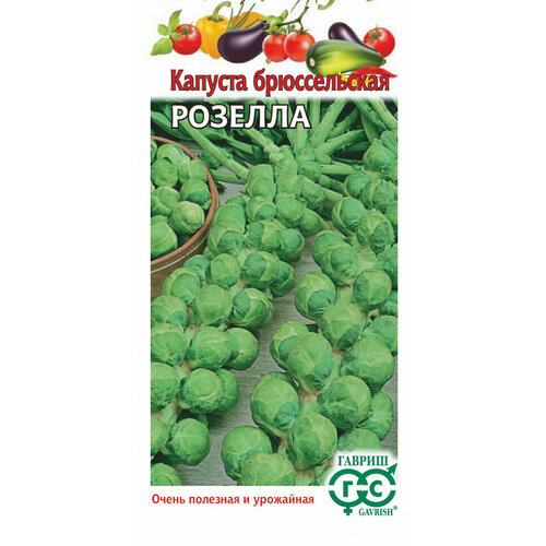 Семена Капуста брюссельская Розелла, 0,1г, Гавриш, Овощная коллекция, 10 пакетиков