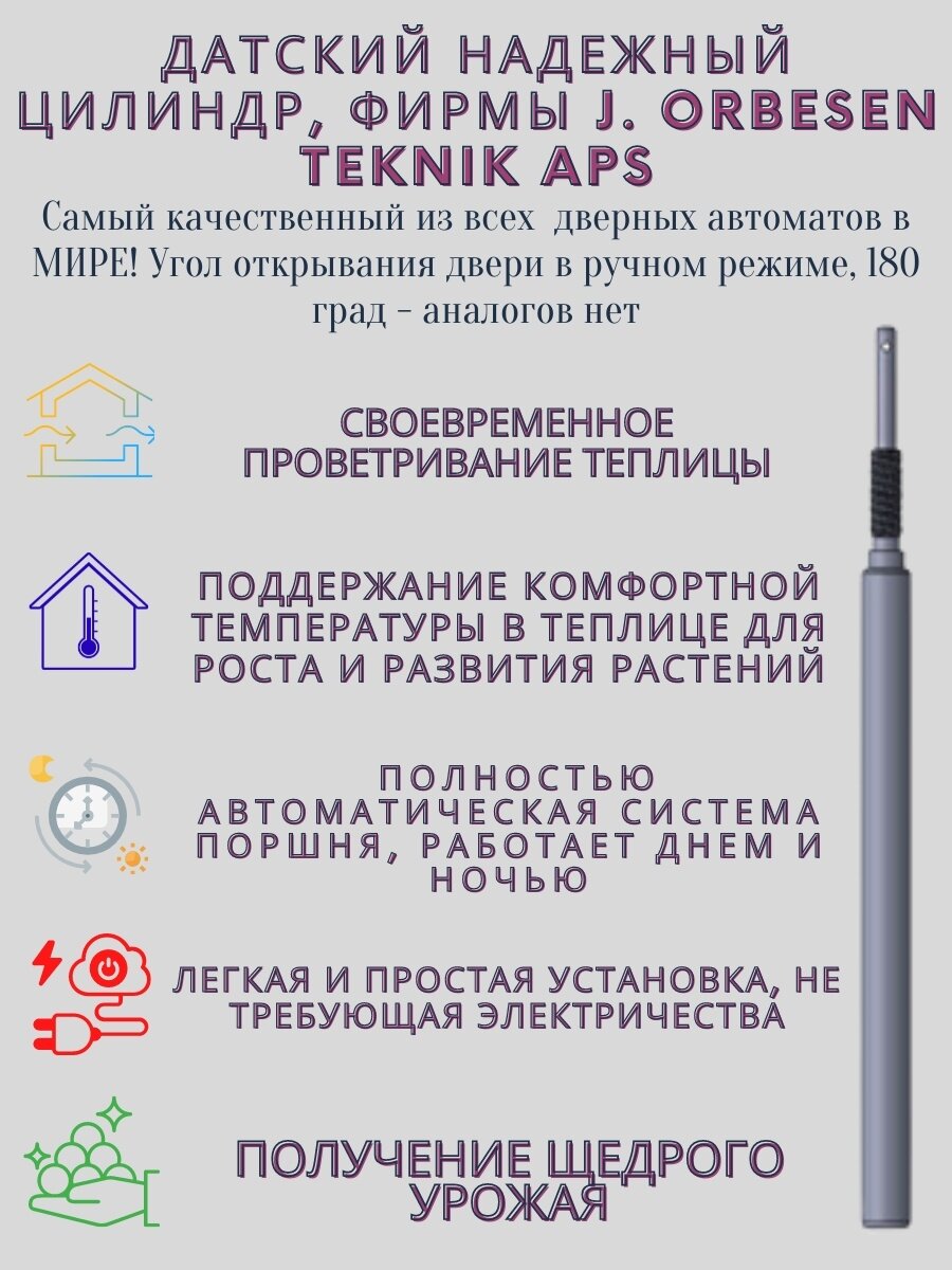 Автомат для проветривания теплиц ; угол открывания двери 25-30*начало открывания от 17*C