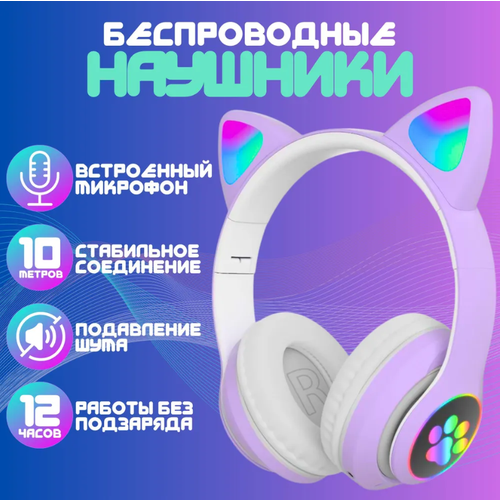 Детские светящиеся беспроводные наушники с кошачьими ушками фиолетовые 94900₽