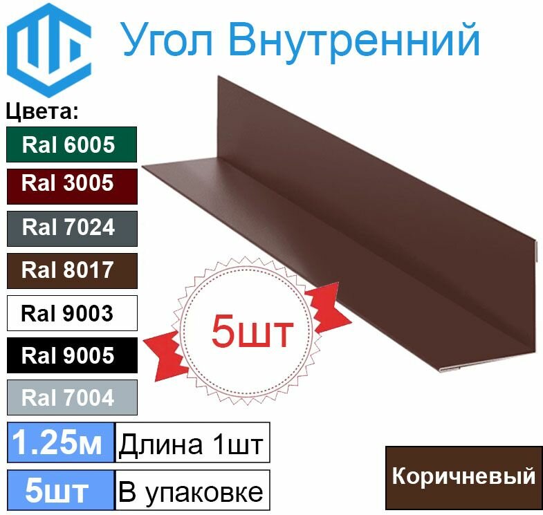 Угол внутренний 45х45 мм металлический Ral 8017 Коричневый ( 5шт ) уголок