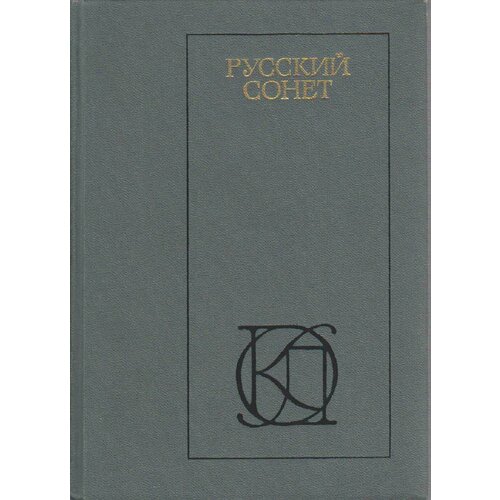 Книга "Русский сонет" , Москва 1983 Твёрдая обл. 557 с. Без иллюстраций