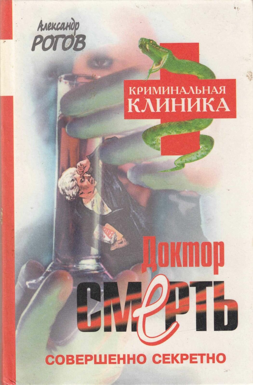 Книга "Доктор смерть" А. Рогов Москва 2000 Твёрдая обл. 352 с. Без иллюстраций